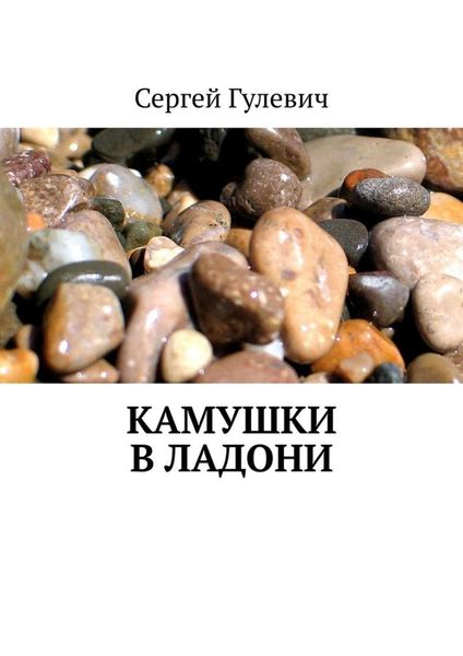 Камушки в ладони