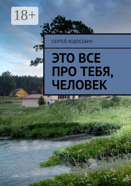 Это все про тебя, человек