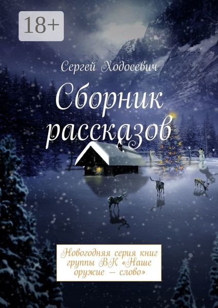 Сборник рассказов. Новогодняя серия книг группы ВК «Наше оружие – слово»