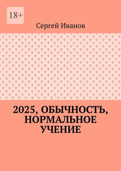 2025, обычность, нормальное учение
