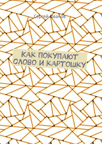 Как покупают слово и картошку