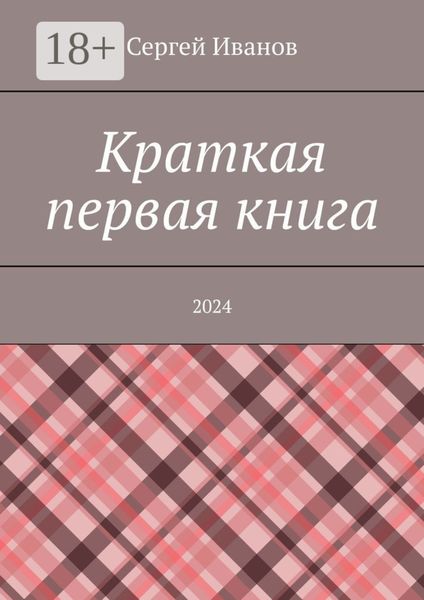 Краткая первая книга. 2024