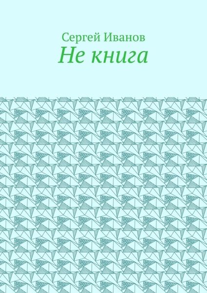 Не книга