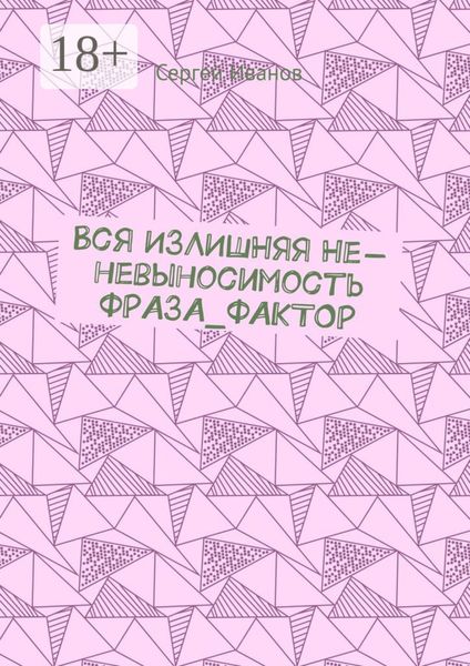 Вся ИЗЛИШНЯЯ Не-невыносимость ФРАЗА_ФАКТОР