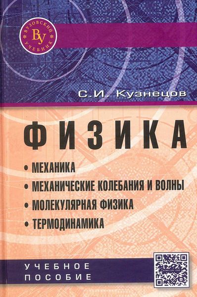 Физика. Механика. Механические колебания и волны. Молекулярная физика. Термодинамика