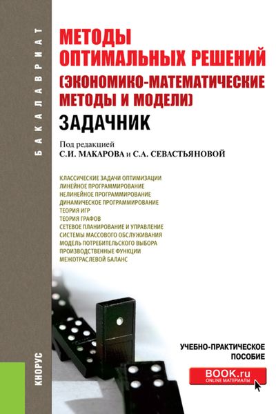 Методы оптимальных решений (Экономико-математические методы и модели). Задачник. (Бакалавриат). Учебно-практическое пособие.