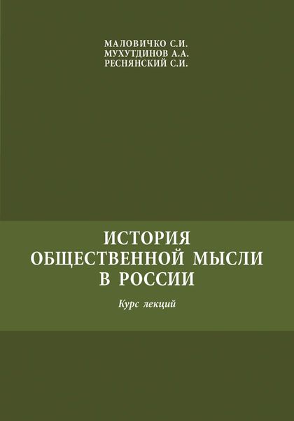 История общественной мысли в России