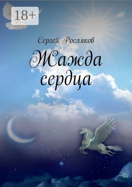 Жажда сердца