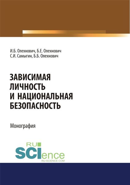 Зависимая личность и национальная безопасность. (Аспирантура, Бакалавриат, Магистратура, Специалитет). Монография.