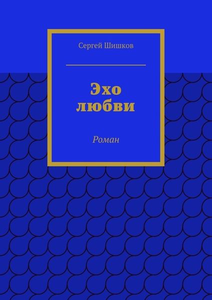 Эхо любви. Роман