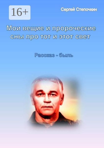 Мои вещие и пророческие сны про тот и этот свет