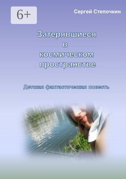 Затерявшиеся в космическом пространстве. Детская фантастическая повесть