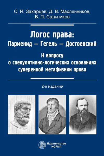 Логос права: Парменид-Гегель-Достоевский