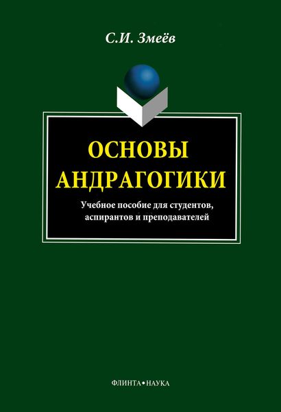 Основы андрагогики