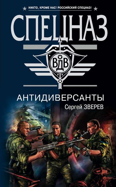 Антидиверсанты