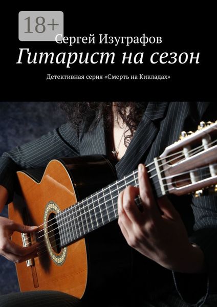 Гитарист на сезон. Детективная серия «Смерть на Кикладах»