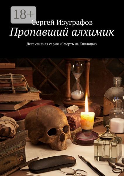 Пропавший алхимик. Детективная серия «Смерть на Кикладах»