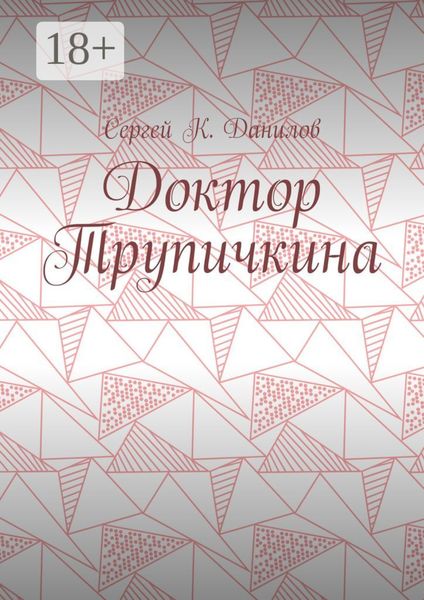 Доктор Трупичкина