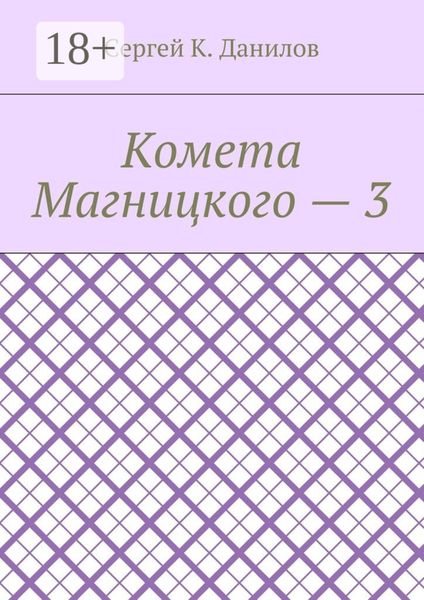 Комета Магницкого – 3