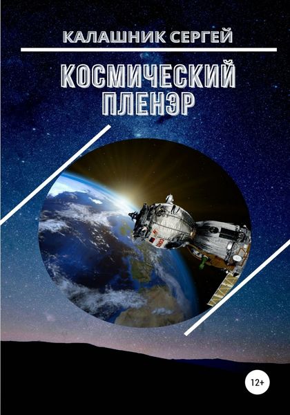 Космический пленэр