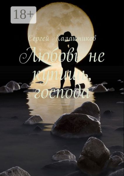 Любовь не купишь, господа