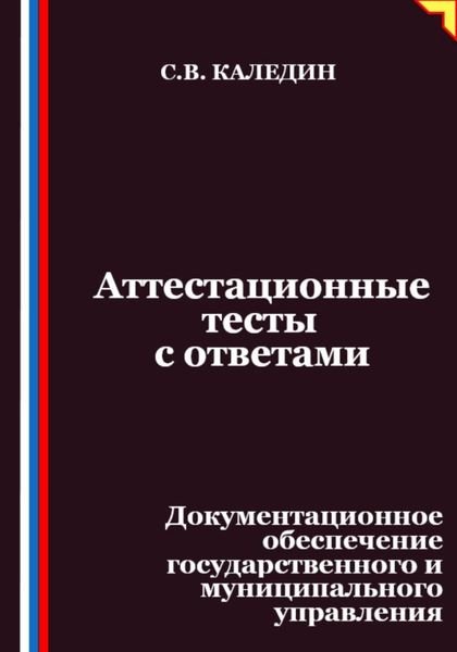 Аттестационные тесты с ответами. Документационное обеспечение государственного и муниципального управления