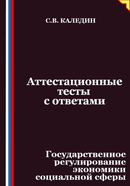Аттестационные тесты с ответами. Государственное регулирование экономики социальной сферы