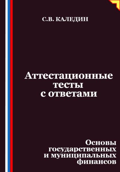 Аттестационные тесты с ответами. Основы государственных и муниципальных финансов