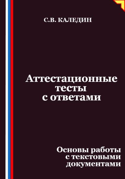 Аттестационные тесты с ответами. Основы работы с текстовыми документами