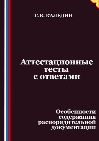 Аттестационные тесты с ответами. Особенности содержания распорядительной документации