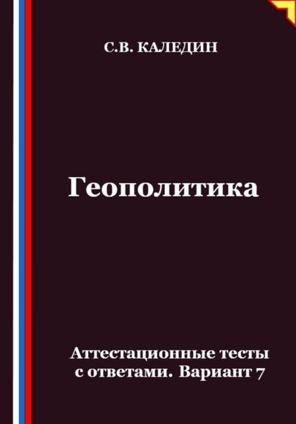 Геополитика. Аттестационные тесты с ответами. Вариант 7