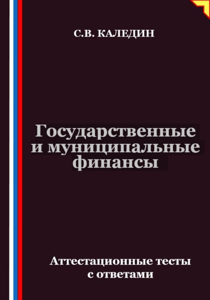 Государственные и муниципальные финансы. Аттестационные тесты с ответами