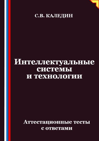 Интеллектуальные системы и технологии. Аттестационные тесты с ответами