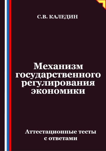 Механизм государственного регулирования экономики. Аттестационные тесты с ответами