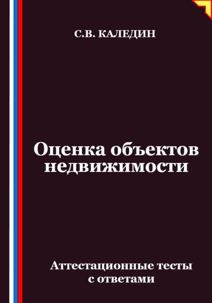 Оценка объектов недвижимости. Аттестационные тесты с ответами