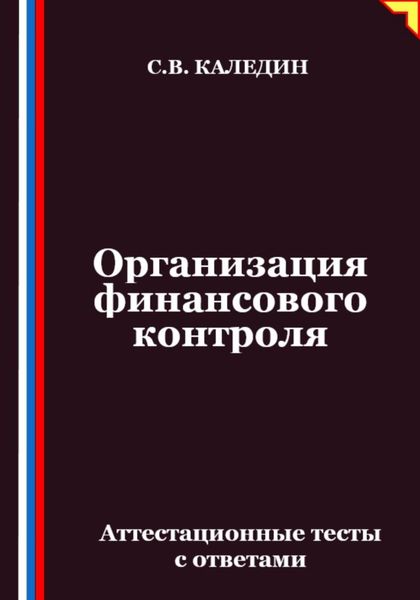 Организация финансового контроля. Аттестационные тесты с ответами