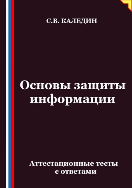 Основы защиты информации. Аттестационные тесты с ответами