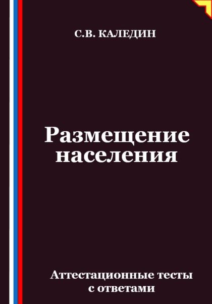 Размещение населения. Аттестационные тесты с ответами