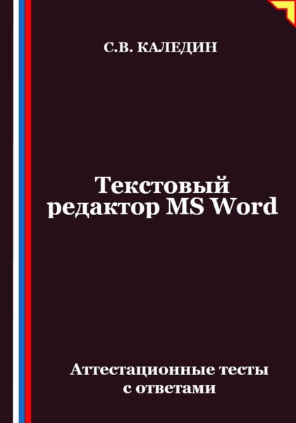Текстовый редактор MS Word. Аттестационные тесты с ответами