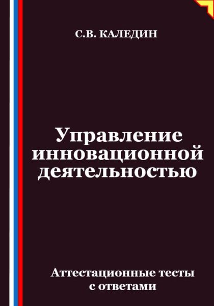 Управление инновационной деятельностью. Аттестационные тесты с ответами