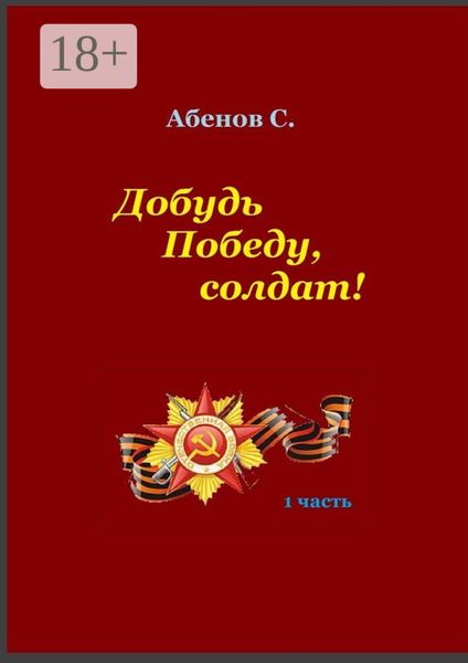 Добудь Победу, солдат! 1 часть