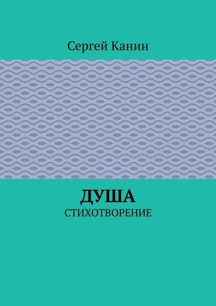 Душа. Стихотворение