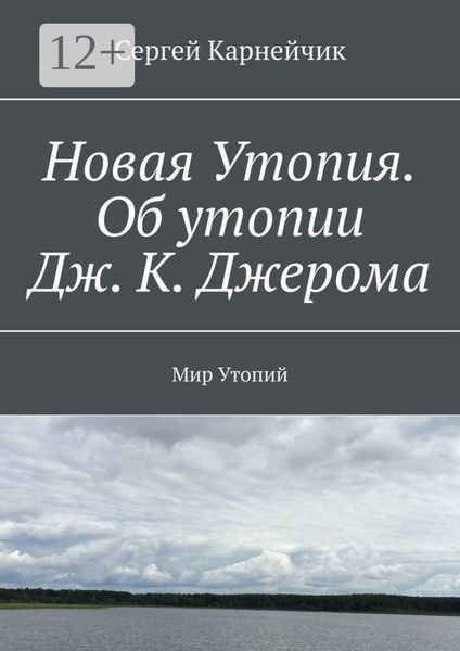Новая Утопия. Об утопии Дж. К. Джерома. Мир Утопий
