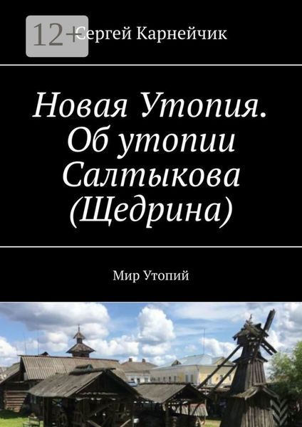 Новая Утопия. Об утопии Салтыкова (Щедрина). Мир Утопий