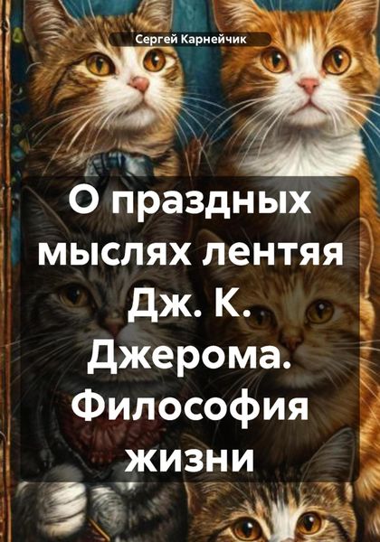 О праздных мыслях лентяя Дж. К. Джерома. Философия жизни