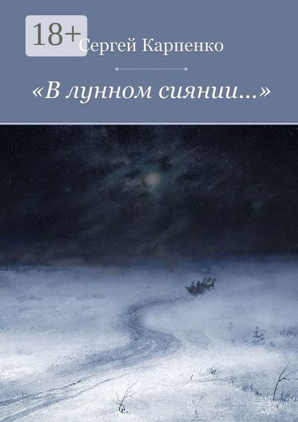 «В лунном сиянии…»