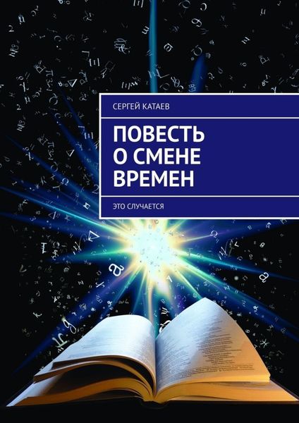 Повесть о смене времен. Это случается