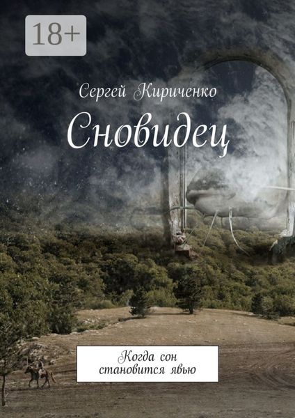 Сновидец. Когда сон становится явью