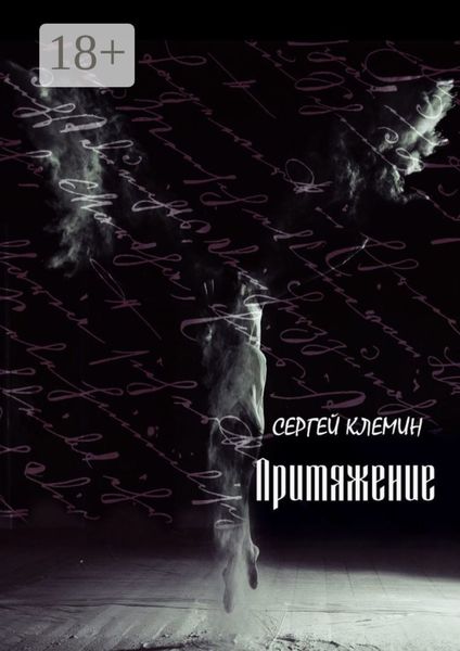 Притяжение