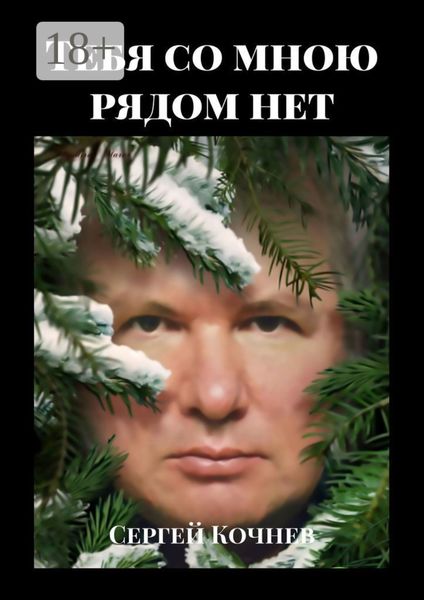 Тебя со мною рядом нет